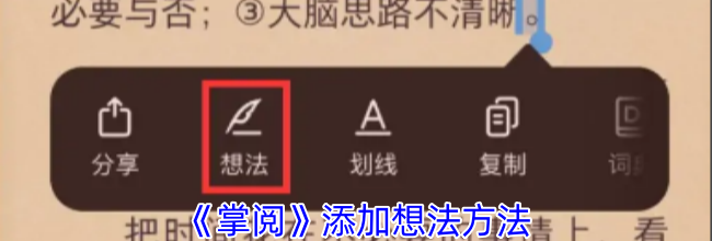 《掌阅》添加想法方法