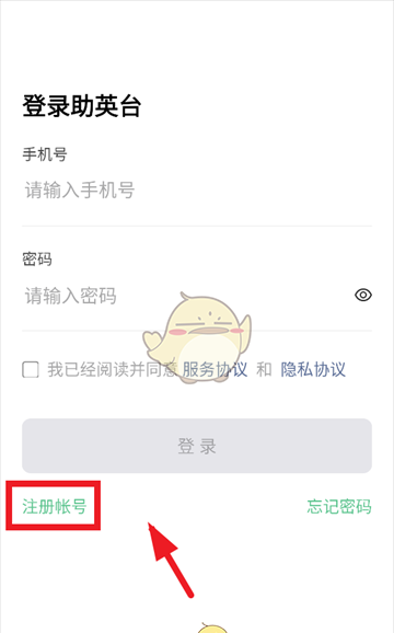 《助英台》注册账号方法