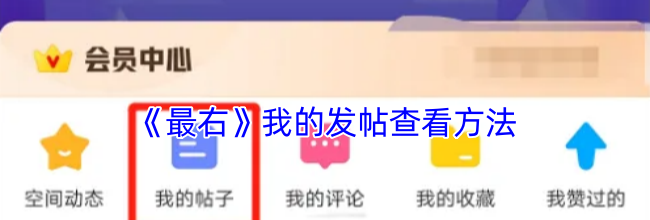 《最右》我的发帖查看方法