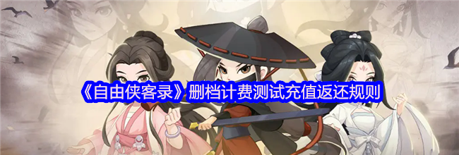 《自由侠客录》删档计费测试充值返还规则