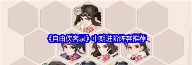 《自由侠客录》中期进阶阵容推荐