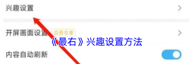 《最右》兴趣设置方法