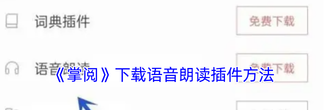 《掌阅》下载语音朗读插件方法