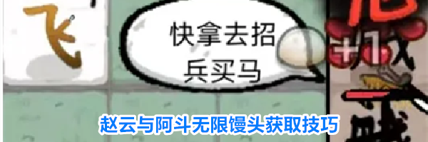 赵云与阿斗无限馒头获取技巧