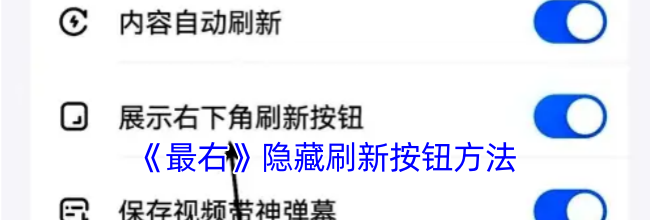 《最右》隐藏刷新按钮方法