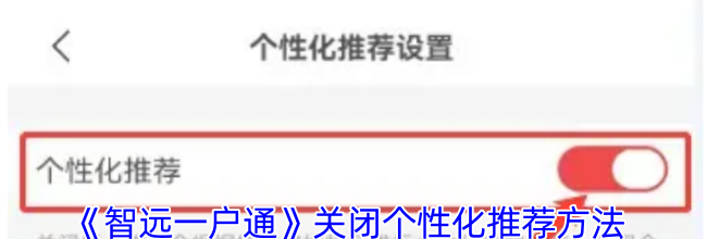 《智远一户通》关闭个性化推荐方法