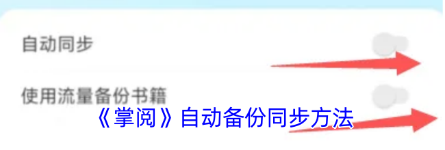 《掌阅》自动备份同步方法