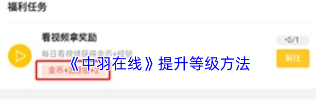 《中羽在线》提升等级方法