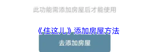 《住这儿》添加房屋方法