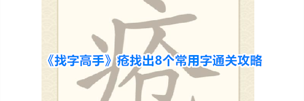 《找字高手》疮找出8个常用字通关攻略