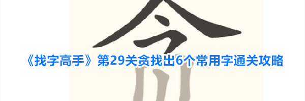 《找字高手》第29关贪找出6个常用字通关攻略