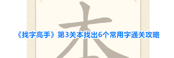 《找字高手》第3关本找出6个常用字通关攻略