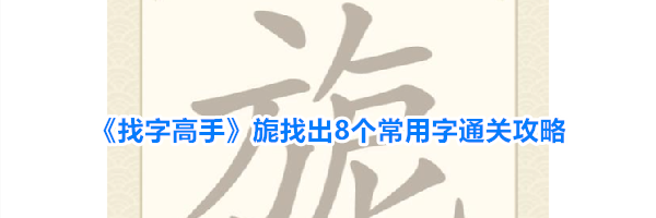 《找字高手》旎找出8个常用字通关攻略