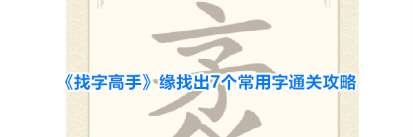 《找字高手》缘找出7个常用字通关攻略