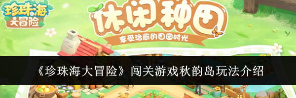 《珍珠海大冒险》闯关游戏秋韵岛玩法介绍