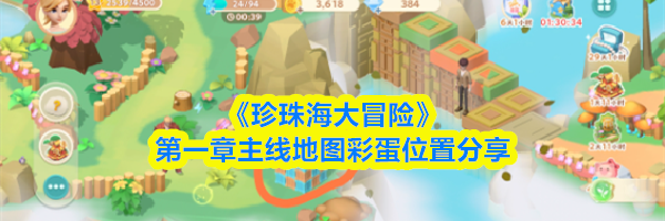 《珍珠海大冒险》第一章主线地图彩蛋位置分享