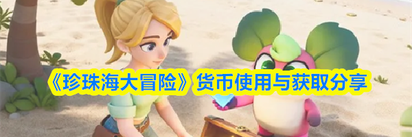 《珍珠海大冒险》货币使用与获取分享