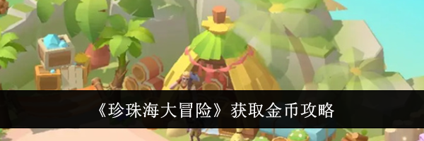 《珍珠海大冒险》获取金币攻略