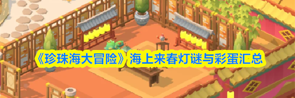 《珍珠海大冒险》海上来春灯谜与彩蛋汇总
