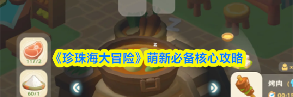 《珍珠海大冒险》萌新必备核心攻略