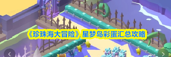 《珍珠海大冒险》星梦岛彩蛋汇总攻略