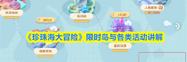 《珍珠海大冒险》限时岛与各类活动讲解