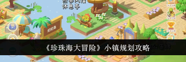 《珍珠海大冒险》小镇规划攻略