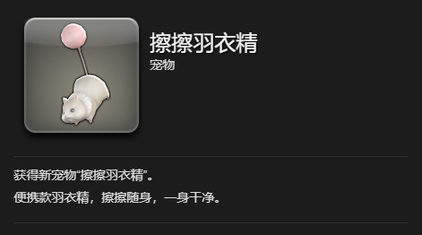 《最终幻想14：水晶世界》擦擦羽衣精宠物获得方法