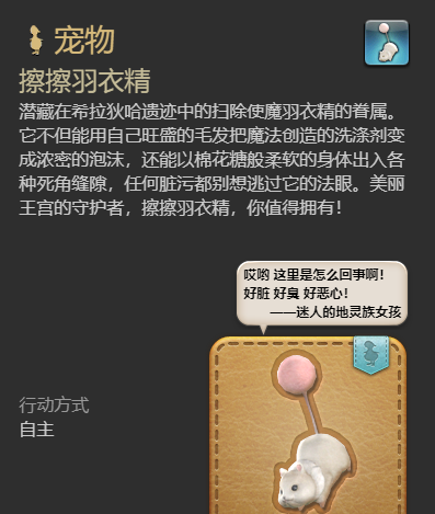 《最终幻想14：水晶世界》擦擦羽衣精宠物获得方法