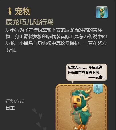 《最终幻想14：水晶世界》辰龙巧儿陆行鸟宠物获得方法