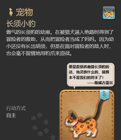 《最终幻想14：水晶世界》长须小豹宠物获得方法