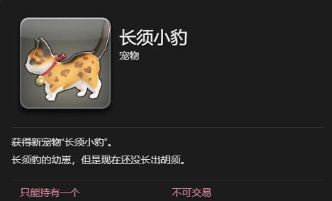 《最终幻想14：水晶世界》长须小豹宠物获得方法