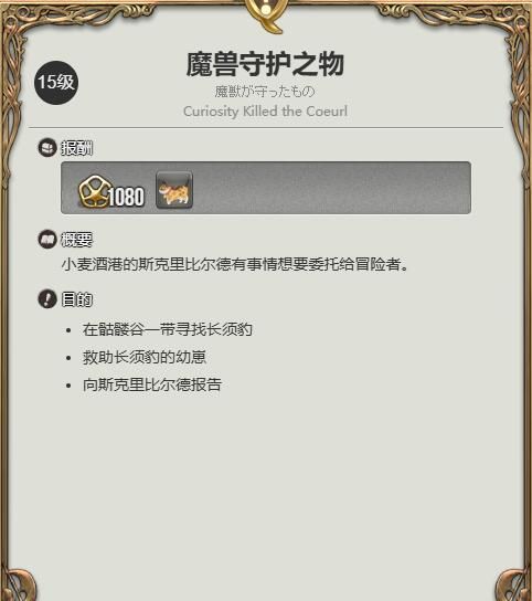 《最终幻想14：水晶世界》长须小豹宠物获得方法