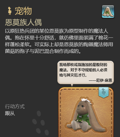 《最终幻想14：水晶世界》恩莫族人偶宠物获得方法