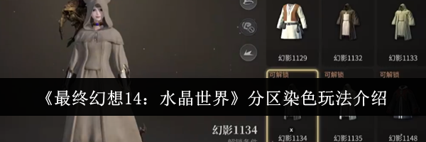 《最终幻想14：水晶世界》分区染色玩法介绍