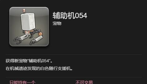《最终幻想14：水晶世界》辅助机054获得方法