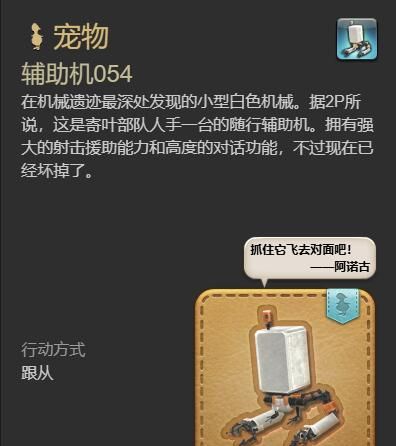 《最终幻想14：水晶世界》辅助机054获得方法