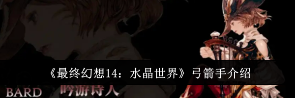 《最终幻想14：水晶世界》弓箭手介绍