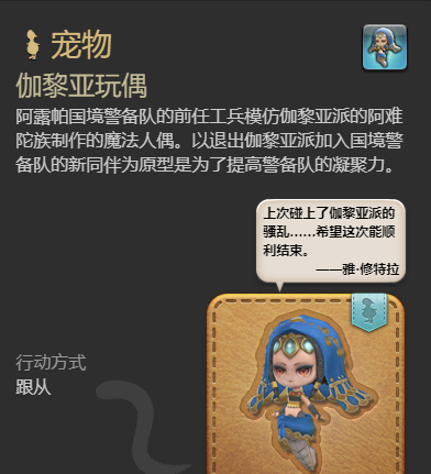 《最终幻想14：水晶世界》伽黎亚玩偶宠物获得方法