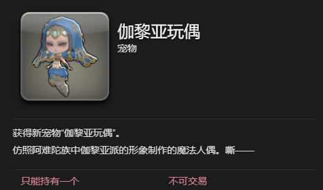 《最终幻想14：水晶世界》伽黎亚玩偶宠物获得方法