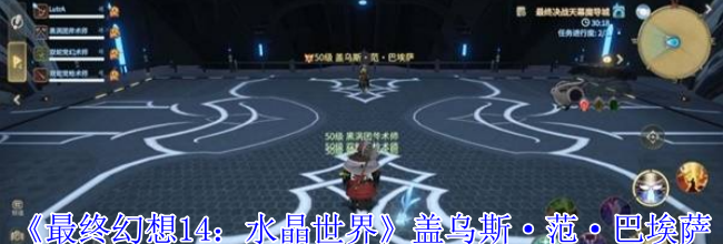 《最终幻想14：水晶世界》盖乌斯·范·巴埃萨打法攻略