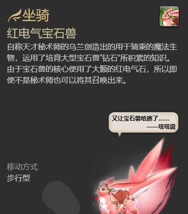 《最终幻想14：水晶世界》红电气宝石兽获得方法