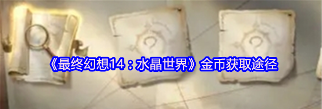 《最终幻想14：水晶世界》金币获取途径