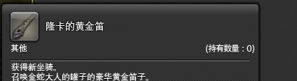 《最终幻想14：水晶世界》金鲶鱼轿子购买方法