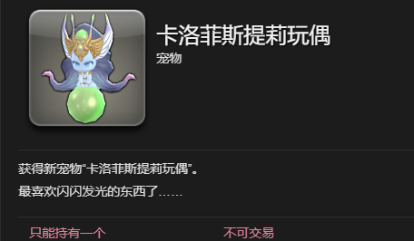 《最终幻想14：水晶世界》卡洛菲斯提莉玩偶宠物获得方法