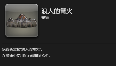 《最终幻想14：水晶世界》浪人的篝火宠物获得方法