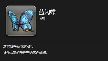 《最终幻想14：水晶世界》蓝闪蝶获得方法