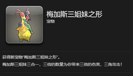 《最终幻想14：水晶世界》梅加斯三姐妹之形获得方法