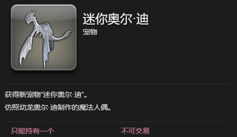 《最终幻想14：水晶世界》迷你奥尔迪宠物获得方法