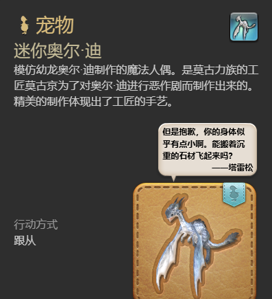 《最终幻想14：水晶世界》迷你奥尔迪宠物获得方法